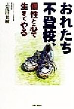 ISBN 9784916158253 おれたち不登校個性と心で生きてやる ＫＩＢＡ　ＢＯＯＫ 本・雑誌・コミック 画像