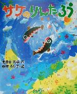 ISBN 9784916158444 サケのりんたろう/志茂田景樹事務所/志茂田景樹 ＫＩＢＡ　ＢＯＯＫ 本・雑誌・コミック 画像