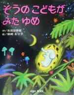 ISBN 9784916158529 ぞうのこどもがみたゆめ よい子に読み聞かせ隊の絵本 ＫＩＢＡ　ＢＯＯＫ 本・雑誌・コミック 画像