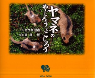 ISBN 9784916158628 ヤマネのやじろうとこじろう /志茂田景樹事務所/志茂田景樹 単行本 ＫＩＢＡ　ＢＯＯＫ 本・雑誌・コミック 画像