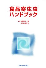 ISBN 9784916164117 食品寄生虫ハンドブック   /サイエンスフォ-ラム/藤田紘一郎 サイエンスフォーラム 本・雑誌・コミック 画像