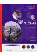 ISBN 9784916166173 ＰＡＬＳプロバイダーマニュアル 日本語版  /Ａｍｅｒｉｃａｎ　Ｈｅａｒｔ　Ａｓｓｏｃ/アメリカ心臓協会 シナジ-（千代田区） 本・雑誌・コミック 画像