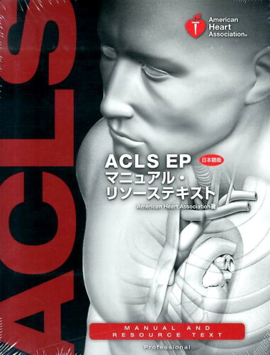 ISBN 9784916166609 ＡＣＬＳ　ＥＰマニュアル・リソ-ステキスト 日本語版  /バイオメディスインタ-ナショナル/アメリカ心臓協会 シナジ-（千代田区） 本・雑誌・コミック 画像