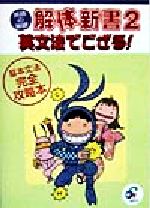 ISBN 9784916171412 英語の基礎解体新書  ２ /ジオス/ジオス出版 ジオス 本・雑誌・コミック 画像