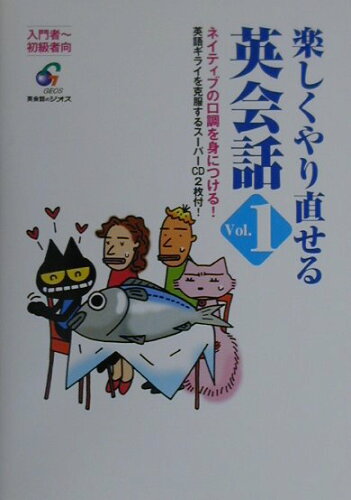 ISBN 9784916171696 ＣＤ付楽しくやり直せる英会話  １ /ジオス ジオス 本・雑誌・コミック 画像