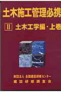 ISBN 9784916173317 土木施工管理必携  ２（土木工学編・上巻） /全国建設研修センタ-/全国建設研修センタ- 全国建設研修センター 本・雑誌・コミック 画像