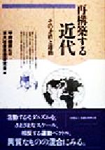 ISBN 9784916186010 再構築する近代 その矛盾と運動  /全国日本学士会/京大社会思想研究会 全国日本学士会 本・雑誌・コミック 画像