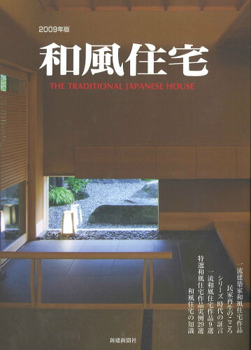 ISBN 9784916194633 和風住宅　2009年版 新建新聞社 本・雑誌・コミック 画像