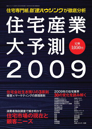 ISBN 9784916194657 住宅産業大予測  ２００９ /新建新聞社 新建新聞社 本・雑誌・コミック 画像