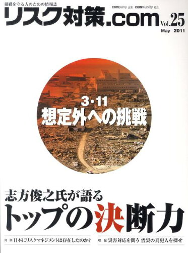 ISBN 9784916194732 リスク対策．com　Vol．25 新建新聞社 本・雑誌・コミック 画像