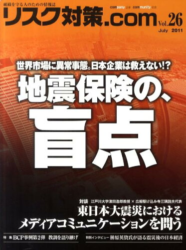 ISBN 9784916194756 リスク対策．com　Vol．26 新建新聞社 本・雑誌・コミック 画像