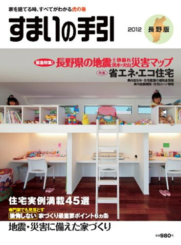 ISBN 9784916194770 すまいの手引　2012　長野版 新建新聞社 本・雑誌・コミック 画像