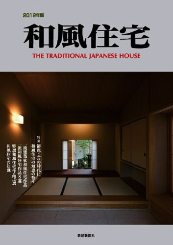 ISBN 9784916194794 和風住宅　2012年版 新建新聞社 本・雑誌・コミック 画像