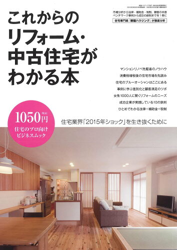 ISBN 9784916194893 これからのリフォ-ム・中古住宅がわかる本 住宅業界「２０１５年ショック」を生き抜くために  /新建新聞社/新建新聞社 新建新聞社 本・雑誌・コミック 画像