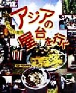 ISBN 9784916199058 ほいほい旅団アジアの屋台を行く/産業編集センタ-/産業編集センタ- 産業編集センター 本・雑誌・コミック 画像