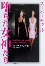 ISBN 9784916199188 ス-パ-モデル堕ちた女神たち   /産業編集センタ-/イアン・ハルパリン 産業編集センター 本・雑誌・コミック 画像