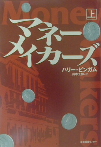 ISBN 9784916199270 マネ-・メイカ-ズ  上 /産業編集センタ-/ハリ-・ビンガム 産業編集センター 本・雑誌・コミック 画像