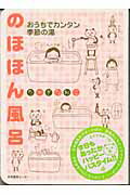 ISBN 9784916199577 のほほん風呂 おうちでカンタン季節の湯  /産業編集センタ-/たかぎなおこ 産業編集センター 本・雑誌・コミック 画像