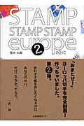 ISBN 9784916199775 Ｓｔａｍｐ　ｓｔａｍｐ　ｓｔａｍｐ　Ｅｕｒｏｐｅ  ２ /産業編集センタ-/塚本太朗 産業編集センター 本・雑誌・コミック 画像