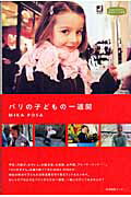 ISBN 9784916199843 パリの子どもの一週間   /産業編集センタ-/Ｍｉｋａ　Ｐｏｓａ 産業編集センター 本・雑誌・コミック 画像