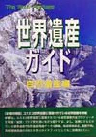 ISBN 9784916208200 世界遺産ガイド  自然遺産編 /シンクタンクせとうち総合研究機構/世界遺産研究センタ- シンクタンクせとうち総合研究機構 本・雑誌・コミック 画像