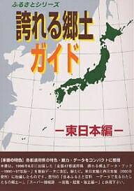 ISBN 9784916208248 誇れる郷土ガイド  東日本編 /シンクタンクせとうち総合研究機構/シンクタンクせとうち総合研究機構 シンクタンクせとうち総合研究機構 本・雑誌・コミック 画像