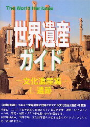 ISBN 9784916208323 世界遺産ガイド  文化遺産編　１ /シンクタンクせとうち総合研究機構/世界遺産研究センタ- シンクタンクせとうち総合研究機構 本・雑誌・コミック 画像