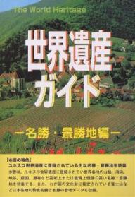 ISBN 9784916208415 世界遺産ガイド  名勝・景勝地編 /シンクタンクせとうち総合研究機構/世界遺産研究センタ- シンクタンクせとうち総合研究機構 本・雑誌・コミック 画像