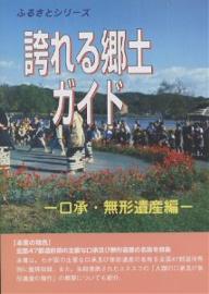 ISBN 9784916208446 誇れる郷土ガイド  口承・無形遺産編 /シンクタンクせとうち総合研究機構/シンクタンクせとうち総合研究機構 シンクタンクせとうち総合研究機構 本・雑誌・コミック 画像