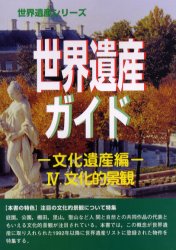 ISBN 9784916208538 世界遺産ガイド  文化遺産編　４ /シンクタンクせとうち総合研究機構/世界遺産総合研究センタ- シンクタンクせとうち総合研究機構 本・雑誌・コミック 画像