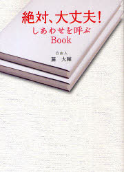 ISBN 9784916216120 絶対、大丈夫！しあわせを呼ぶＢｏｏｋ   /ＧＡ企画/藤大輔 ＧＡ企画 本・雑誌・コミック 画像