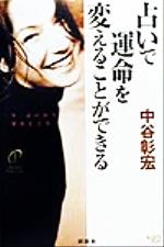 ISBN 9784916217059 占いで運命を変えることができる   /説話社/中谷彰宏 説話社 本・雑誌・コミック 画像