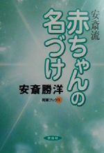 ISBN 9784916217080 安斎流赤ちゃんの名づけ   /説話社/安斎勝洋 説話社 本・雑誌・コミック 画像