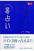 ISBN 9784916217509 もっともわかりやすい易占い   /説話社/マギ- 説話社 本・雑誌・コミック 画像