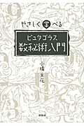 ISBN 9784916217745 やさしく学べるピュタゴラス数秘術入門   /説話社/小橋京花 説話社 本・雑誌・コミック 画像