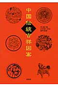 ISBN 9784916217769 中国伝統吉祥図案   /説話社/李祖定 説話社 本・雑誌・コミック 画像