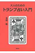 ISBN 9784916217882 大人のためのトランプ占い入門   /説話社/寺田祐 説話社 本・雑誌・コミック 画像