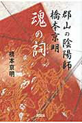 ISBN 9784916217899 郡山の陰陽師橋本京明魂の詞   /説話社/橋本京明 説話社 本・雑誌・コミック 画像