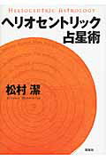 ISBN 9784916217943 ヘリオセントリック占星術   /説話社/松村潔 説話社 本・雑誌・コミック 画像