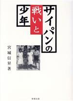 ISBN 9784916224125 サイパンの戦いと少年/新報出版/宮城信昇 新報出版 本・雑誌・コミック 画像