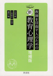 ISBN 9784921012243 教師を目指す人のための新教育心理学   増補版/世音社/川島眞 地方・小出版流通センター 本・雑誌・コミック 画像