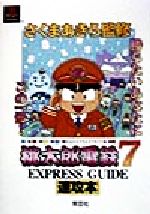 ISBN 9784921023027 桃太郎電鉄７速攻本 ＰｌａｙＳｔａｔｉｏｎ  /衆芸社/衆芸社 衆芸社 本・雑誌・コミック 画像