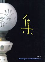 ISBN 9784921031053 集  ５ /集出版社 集出版社 本・雑誌・コミック 画像