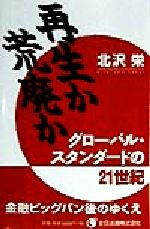 ISBN 9784921044008 再生か荒廃か グロ-バル・スタンダ-ドの２１世紀/ぜんにち出版/北沢栄 ぜんにち出版 本・雑誌・コミック 画像