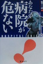 ISBN 9784921044244 あなたの病院が危ない！/ぜんにち出版/松下一成 ぜんにち出版 本・雑誌・コミック 画像