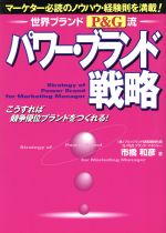 ISBN 9784921044565 世界ブランドP＆G流 パワー・ブランド戦略 マーケター必読のノウハウ・経験則を満載 /市橋和彦(著者) ぜんにち出版 本・雑誌・コミック 画像