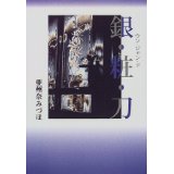 ISBN 9784921052232 銀粧刀（ウン・ジャン・ド）/ロ-ド出版/亜州奈みづほ ロード出版 本・雑誌・コミック 画像