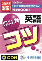 ISBN 9784921056469 英語リスニングのコツ   /秀英予備校 秀英予備校 本・雑誌・コミック 画像