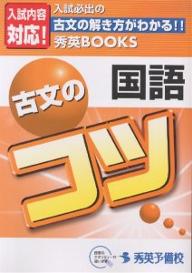 ISBN 9784921056575 国語古文のコツ/秀英予備校 秀英予備校 本・雑誌・コミック 画像