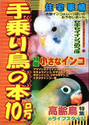 ISBN 9784921069179 手乗り鳥の本  １０号 /ペット新聞社 ペット新聞社 本・雑誌・コミック 画像